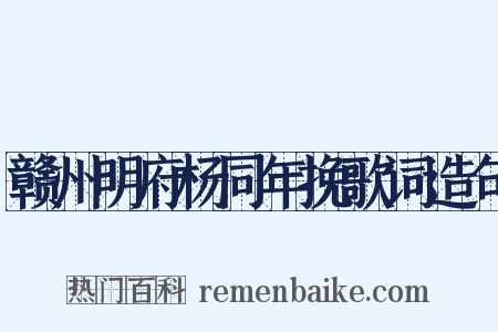 赣州明府杨同年挽歌词造句是什么意思的图片